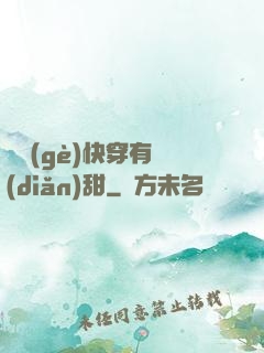 這個(gè)快穿有點(diǎn)甜
