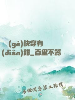 這個(gè)快穿有點(diǎn)甜