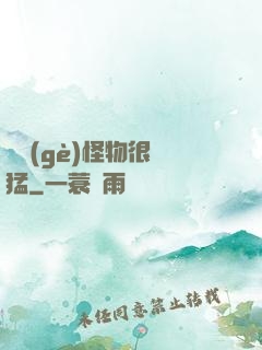 這個(gè)怪物很兇猛