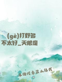 這個(gè)打野名聲不太好