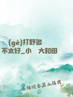 這個(gè)打野名聲不太好