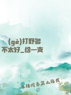 這個(gè)打野名聲不太好