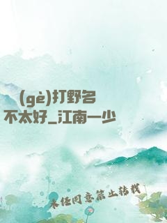 這個(gè)打野名聲不太好