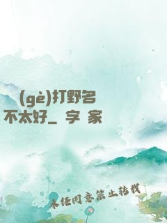 這個(gè)打野名聲不太好