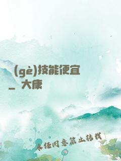 這個(gè)技能便宜賣