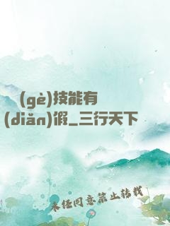 這個(gè)技能有點(diǎn)假