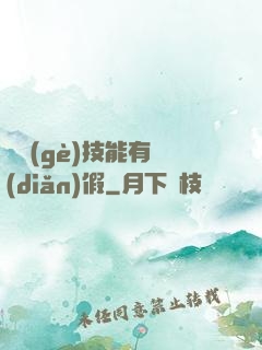 這個(gè)技能有點(diǎn)假