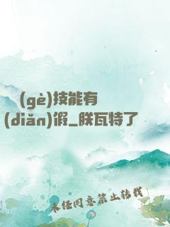 這個(gè)技能有點(diǎn)假