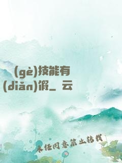 這個(gè)技能有點(diǎn)假