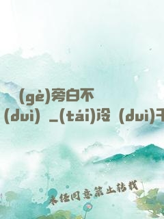 這個(gè)旁白不對(duì)勁