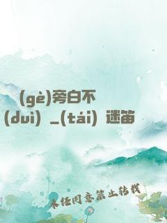 這個(gè)旁白不對(duì)勁