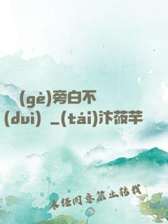這個(gè)旁白不對(duì)勁