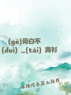 這個(gè)旁白不對(duì)勁
