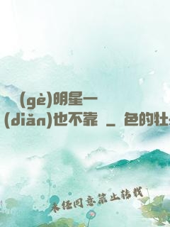 這個(gè)明星一點(diǎn)也不靠譜