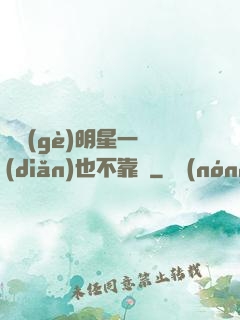 這個(gè)明星一點(diǎn)也不靠譜