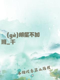 這個(gè)明星不加班
