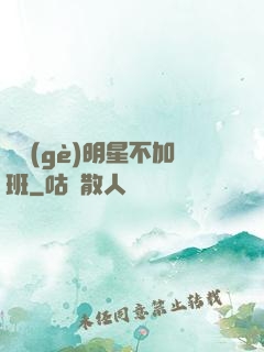 這個(gè)明星不加班