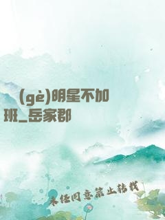 這個(gè)明星不加班