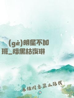 這個(gè)明星不加班