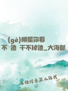 這個(gè)明星你看不慣他卻干不掉他