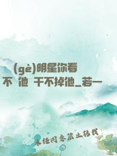 這個(gè)明星你看不慣他卻干不掉他