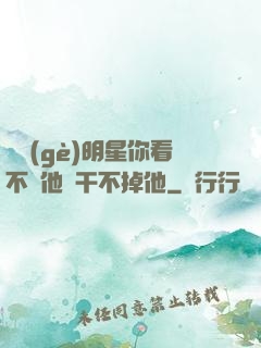 這個(gè)明星你看不慣他卻干不掉他