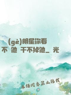 這個(gè)明星你看不慣他卻干不掉他
