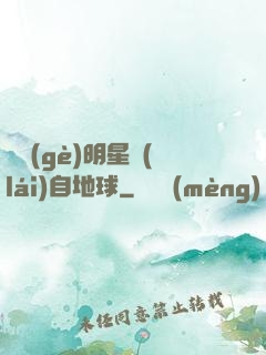 這個(gè)明星來(lái)自地球