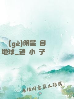 這個(gè)明星來自地球