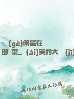 這個(gè)明星在種田賣菜