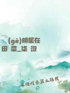 這個(gè)明星在種田賣菜