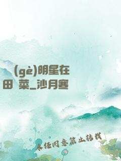 這個(gè)明星在種田賣菜
