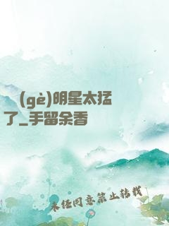 這個(gè)明星太猛了