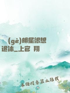 這個(gè)明星很想退休