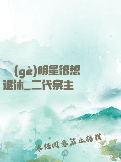 這個(gè)明星很想退休