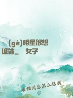 這個(gè)明星很想退休