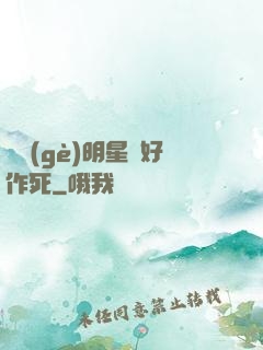 這個(gè)明星愛好作死