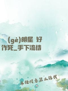 這個(gè)明星愛好作死