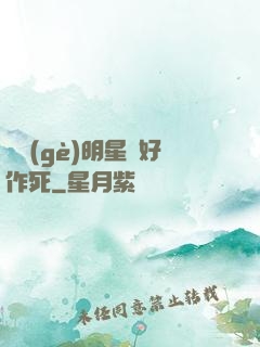 這個(gè)明星愛好作死