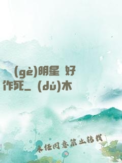 這個(gè)明星愛好作死
