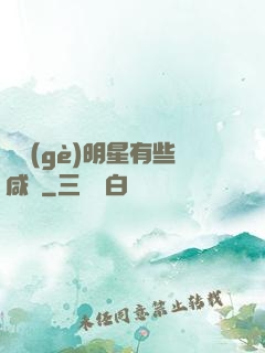 這個(gè)明星有些咸魚