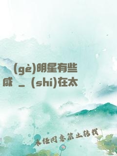 這個(gè)明星有些咸魚