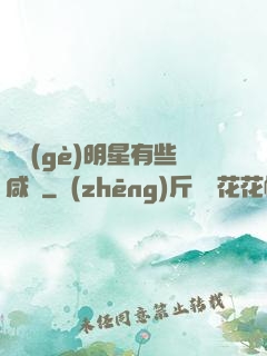 這個(gè)明星有些咸魚