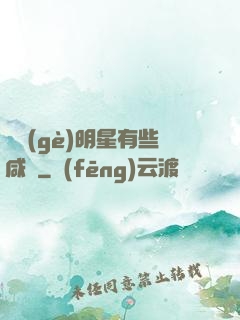 這個(gè)明星有些咸魚