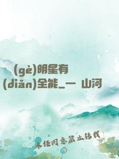 這個(gè)明星有點(diǎn)全能