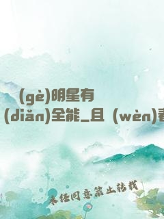 這個(gè)明星有點(diǎn)全能