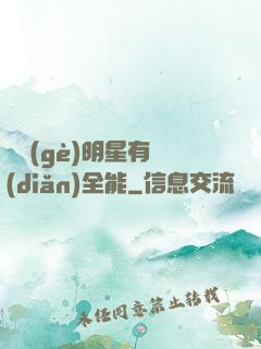 這個(gè)明星有點(diǎn)全能
