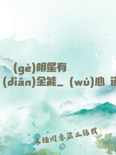 這個(gè)明星有點(diǎn)全能