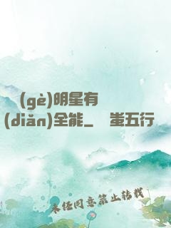 這個(gè)明星有點(diǎn)全能