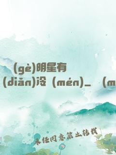 這個(gè)明星有點(diǎn)冷門(mén)
